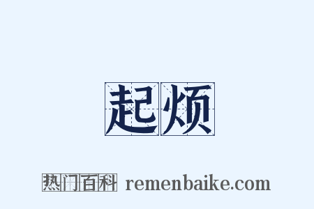 起烦是什么意思的图片